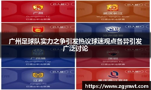广州足球队实力之争引发热议球迷观点各异引发广泛讨论