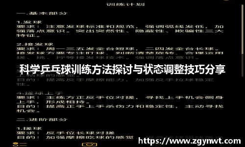 科学乒乓球训练方法探讨与状态调整技巧分享