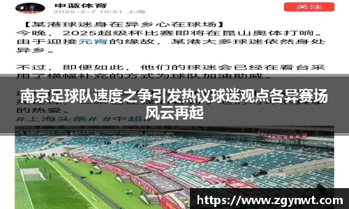 南京足球队速度之争引发热议球迷观点各异赛场风云再起