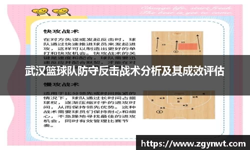 武汉篮球队防守反击战术分析及其成效评估