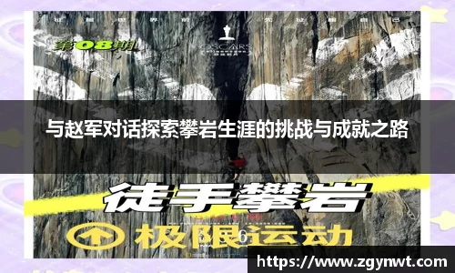 与赵军对话探索攀岩生涯的挑战与成就之路
