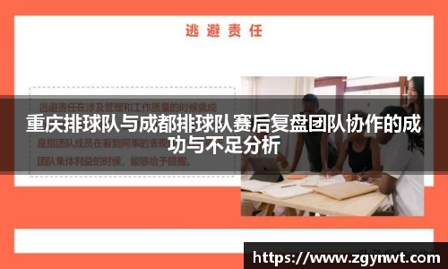 重庆排球队与成都排球队赛后复盘团队协作的成功与不足分析