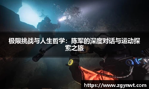 极限挑战与人生哲学：陈军的深度对话与运动探索之旅