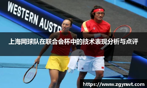 上海网球队在联合会杯中的技术表现分析与点评