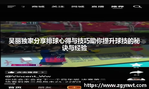 吴丽独家分享排球心得与技巧助你提升球技的秘诀与经验