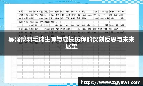 吴强谈羽毛球生涯与成长历程的深刻反思与未来展望