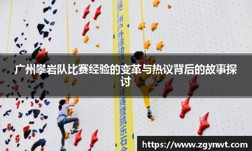 广州攀岩队比赛经验的变革与热议背后的故事探讨