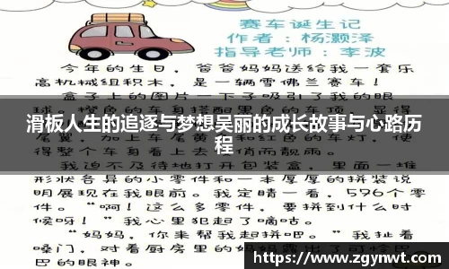 滑板人生的追逐与梦想吴丽的成长故事与心路历程