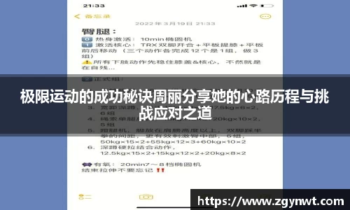 极限运动的成功秘诀周丽分享她的心路历程与挑战应对之道