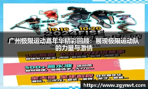 广州极限运动嘉年华精彩回顾：展现极限运动队的力量与激情