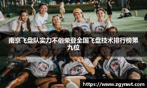 南京飞盘队实力不俗荣登全国飞盘技术排行榜第九位