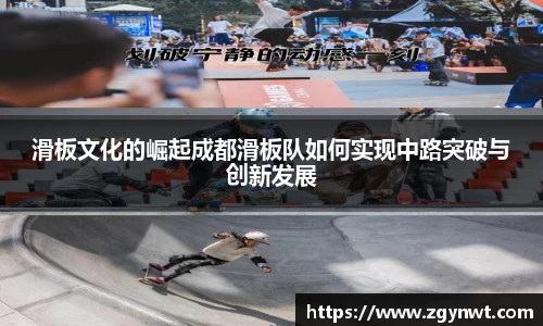 滑板文化的崛起成都滑板队如何实现中路突破与创新发展
