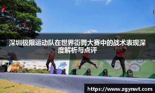 深圳极限运动队在世界街舞大赛中的战术表现深度解析与点评