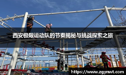 西安极限运动队的节奏揭秘与挑战探索之旅