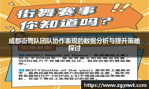 成都街舞队团队协作表现的数据分析与提升策略探讨
