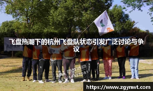 飞盘热潮下的杭州飞盘队状态引发广泛讨论与争议