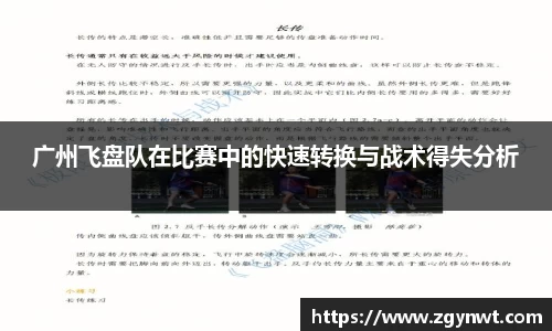 广州飞盘队在比赛中的快速转换与战术得失分析