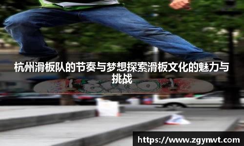 杭州滑板队的节奏与梦想探索滑板文化的魅力与挑战