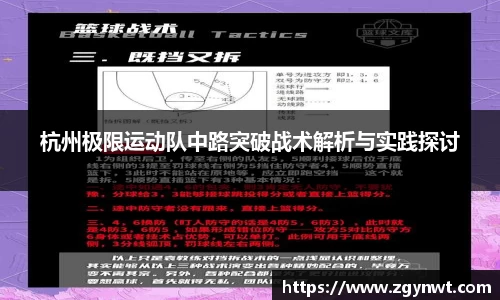 杭州极限运动队中路突破战术解析与实践探讨