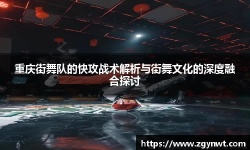 重庆街舞队的快攻战术解析与街舞文化的深度融合探讨