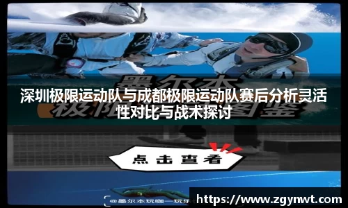 深圳极限运动队与成都极限运动队赛后分析灵活性对比与战术探讨