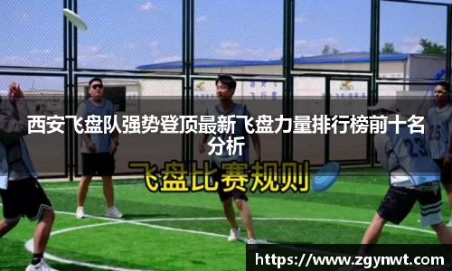 西安飞盘队强势登顶最新飞盘力量排行榜前十名分析